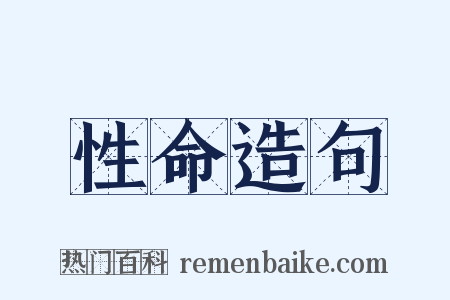 性命造句是什么意思的图片